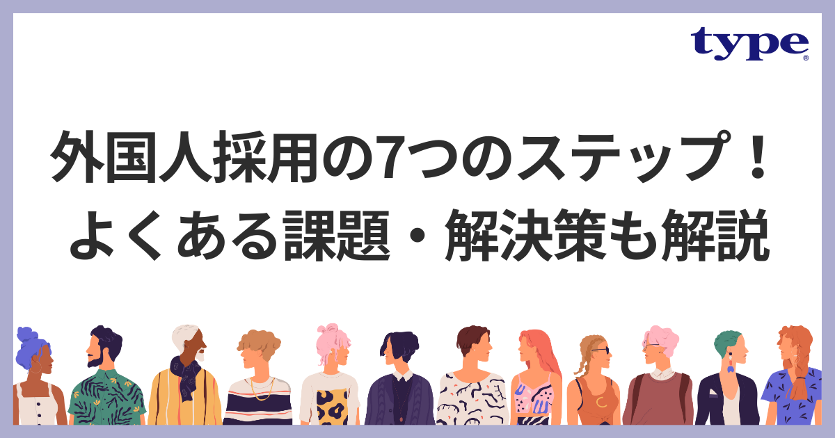 外国人採用の7つのステップ！メリットとよくある課題・解決策も解説