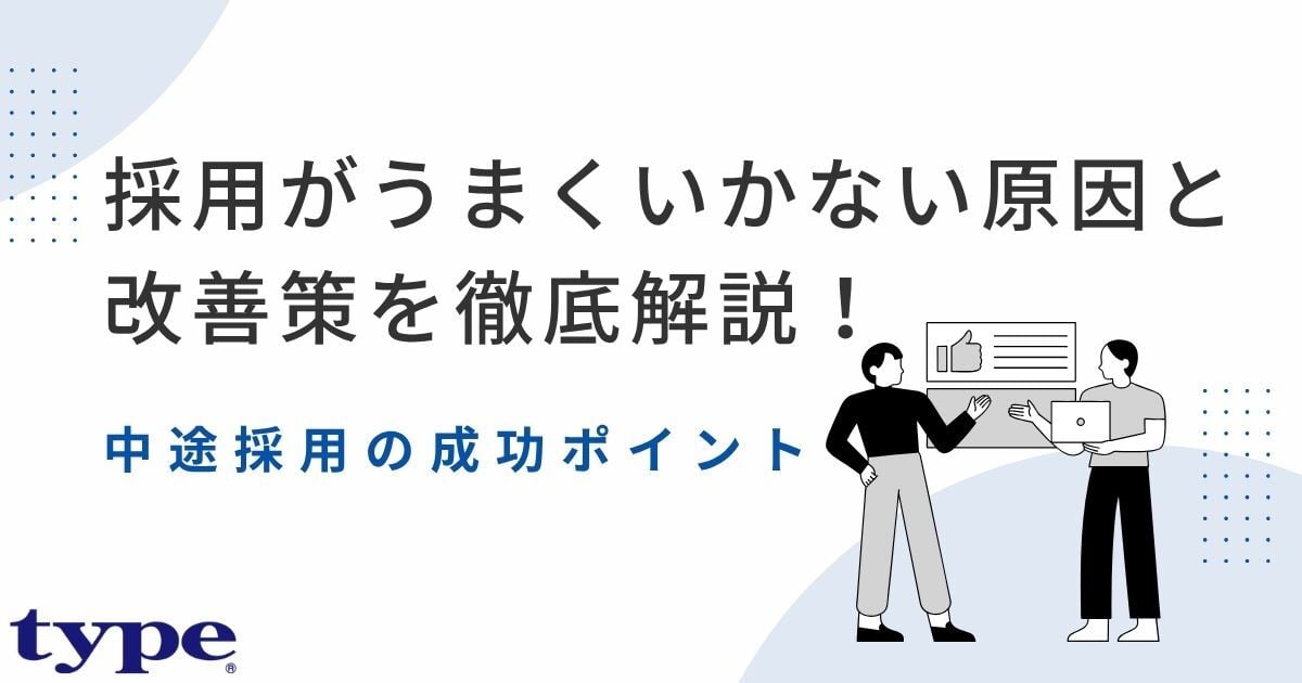 採用がうまくいかない原因と改善策を徹底解説！中途採用の成功ポイント