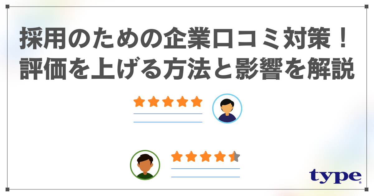 採用のための企業口コミ対策5選！評価を上げる方法と影響を解説