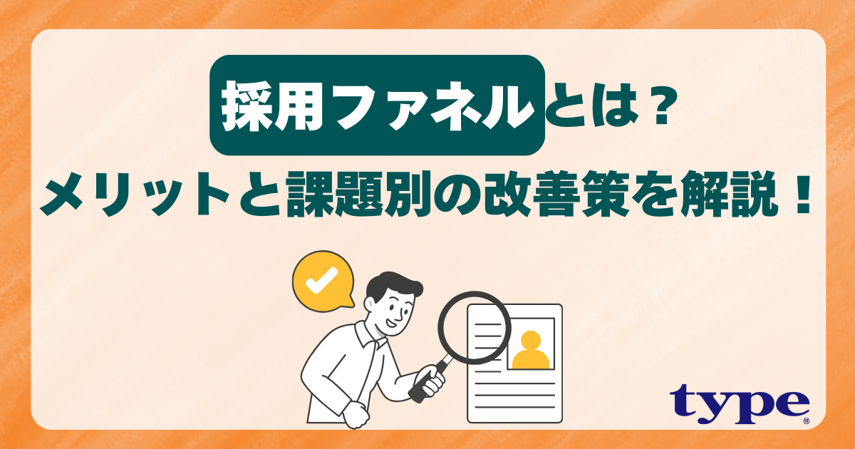 採用ファネルとは？分析メリットと課題別の改善策を解説！