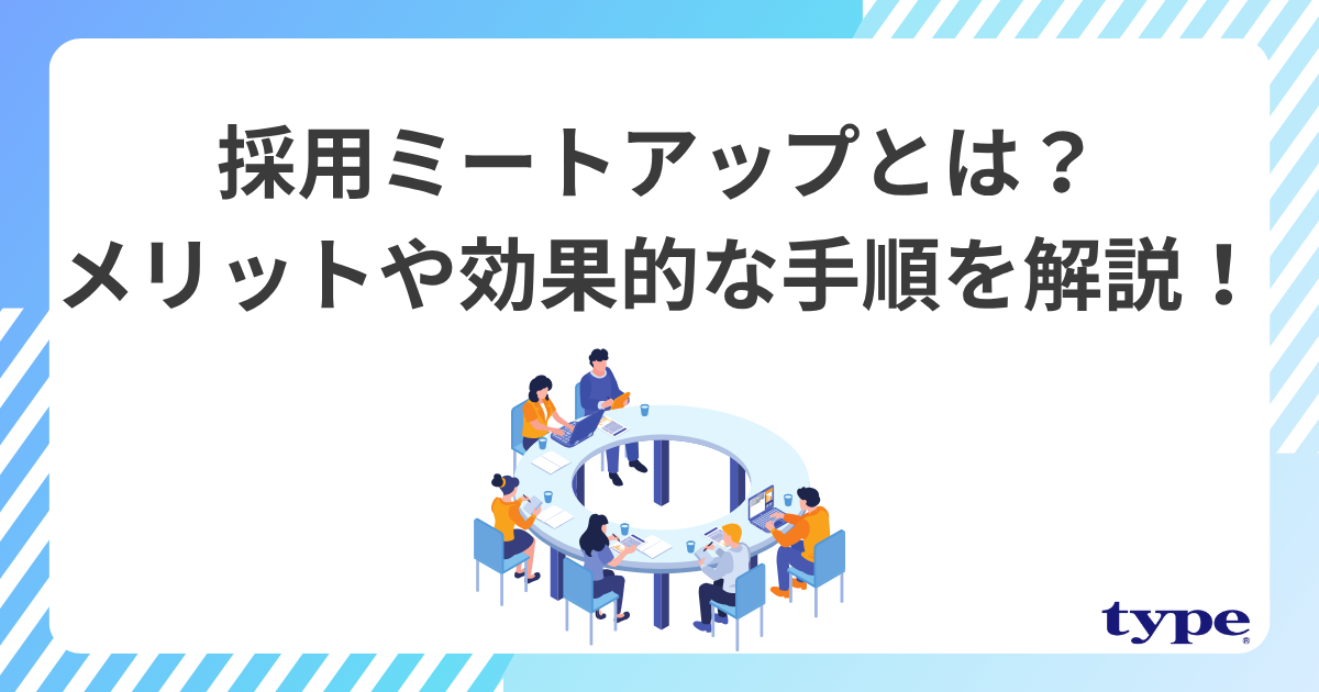 採用ミートアップとは？メリットや効果的な手順と運用ポイントを解説！