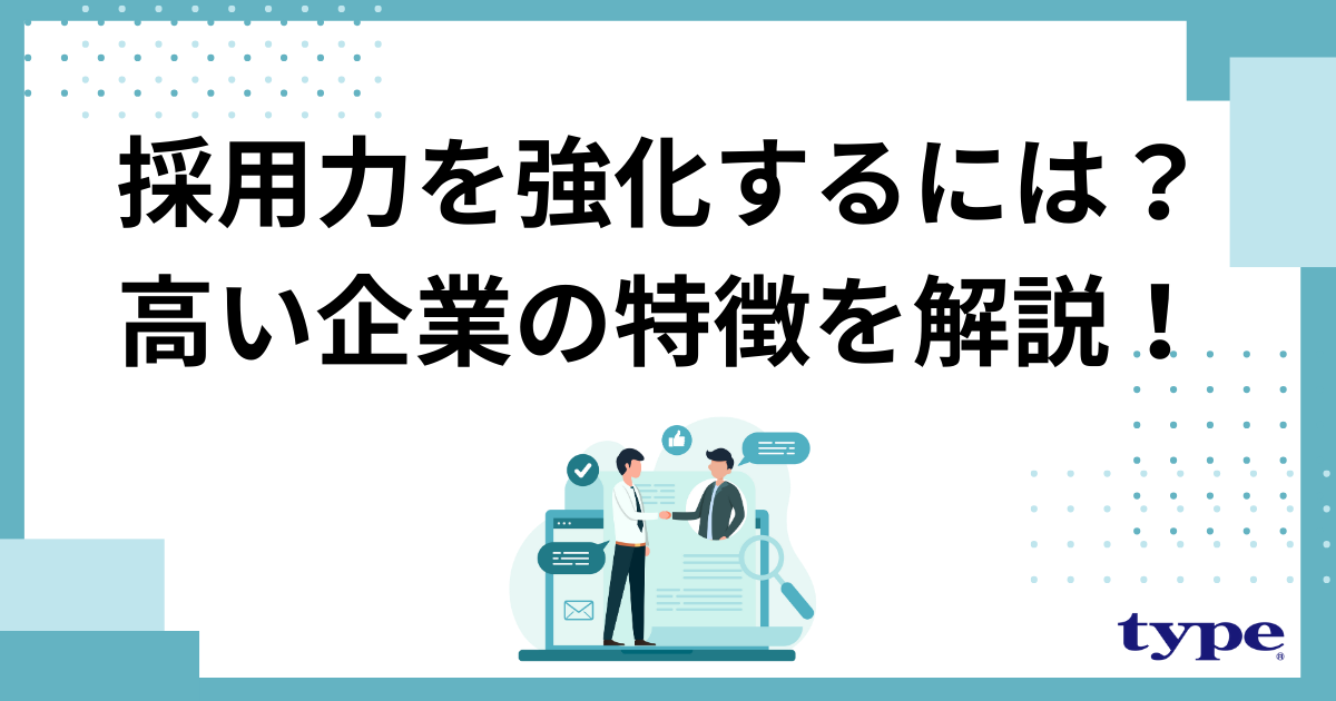 採用力を強化するには？高い企業の特徴や施策の進め方を解説！