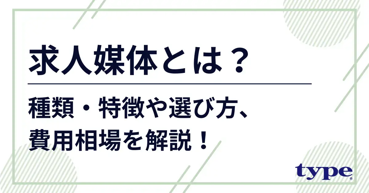 求人媒体とは？種類・特徴や選び方、費用相場をわかりやすく解説！