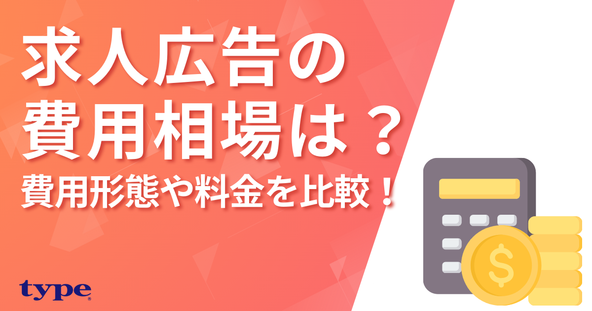 求人広告の費用相場は？費用形態や掲載料金を徹底比較！選定方法も解説