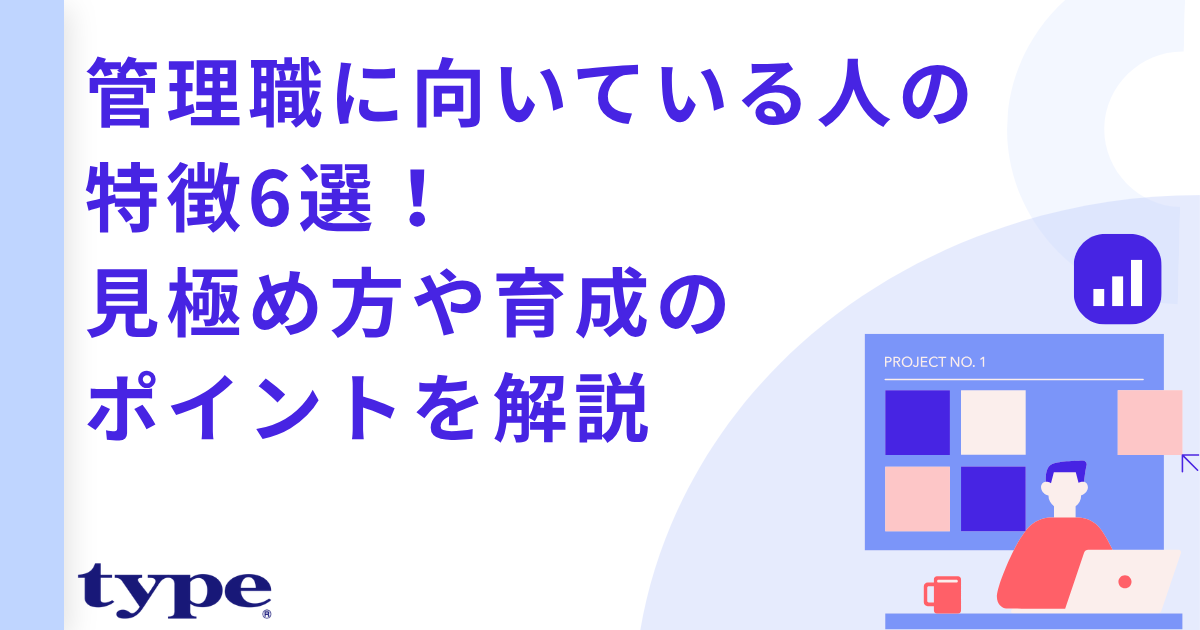 管理職に向いている人の特徴6選！見極め方や育成のポイントを解説