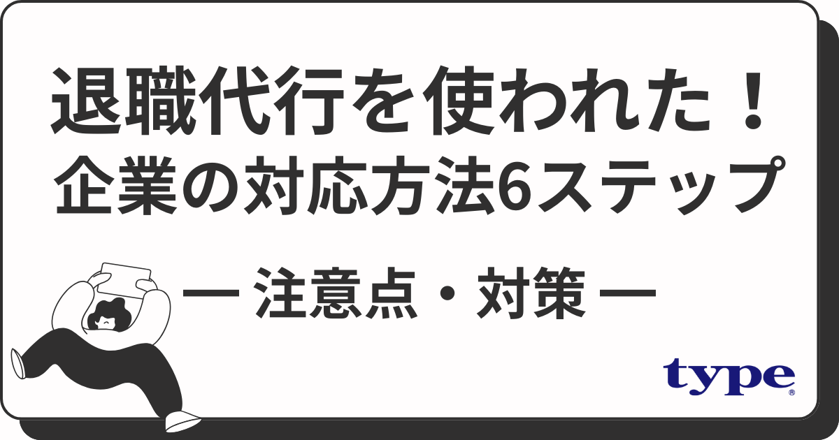 退職代行を使われた！企業の対応方法6ステップと注意点・対策