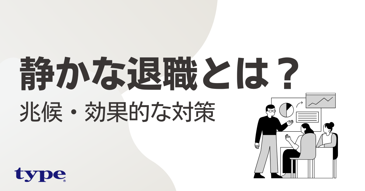 静かな退職とは？企業が知っておくべき兆候・効果的な対策を解説