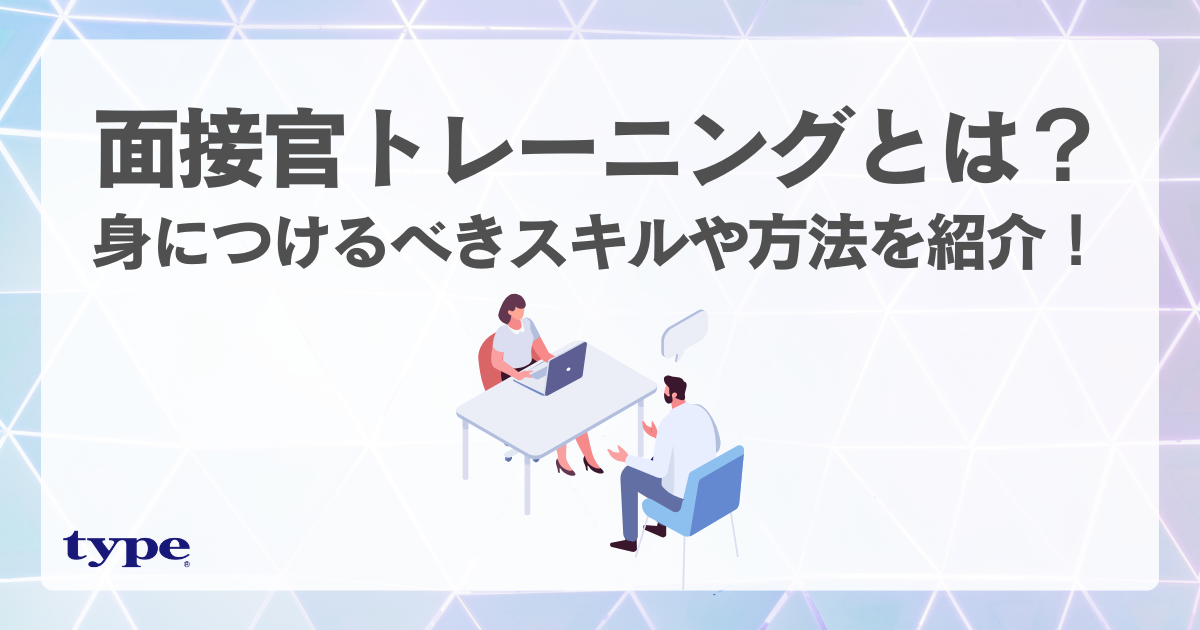 面接官トレーニングとは？身につけるべきスキルや研修方法を紹介！