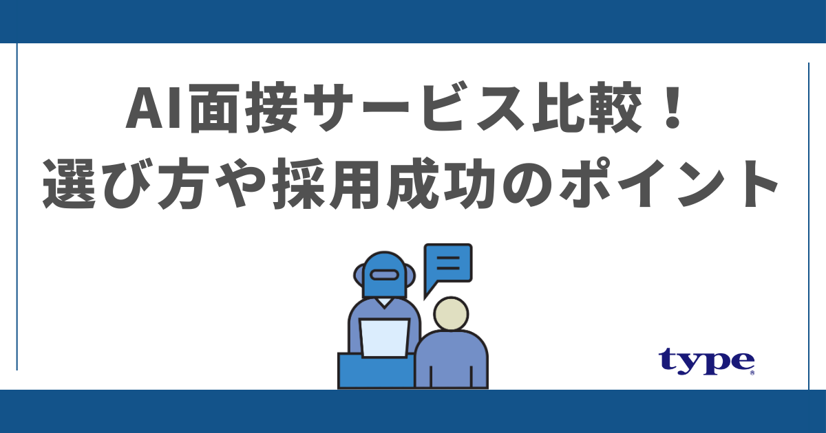 AI面接サービスおすすめ比較3選！選び方や採用成功のポイント