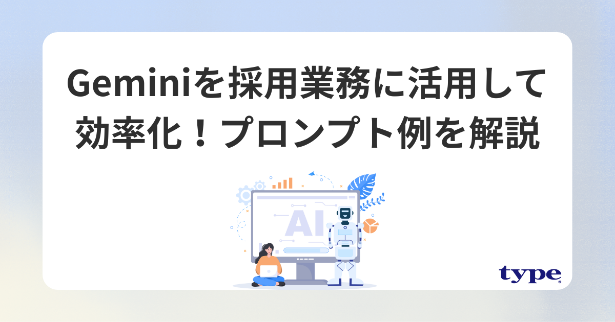 Geminiを採用業務に活用して効率化！プロンプト例・コツを解説