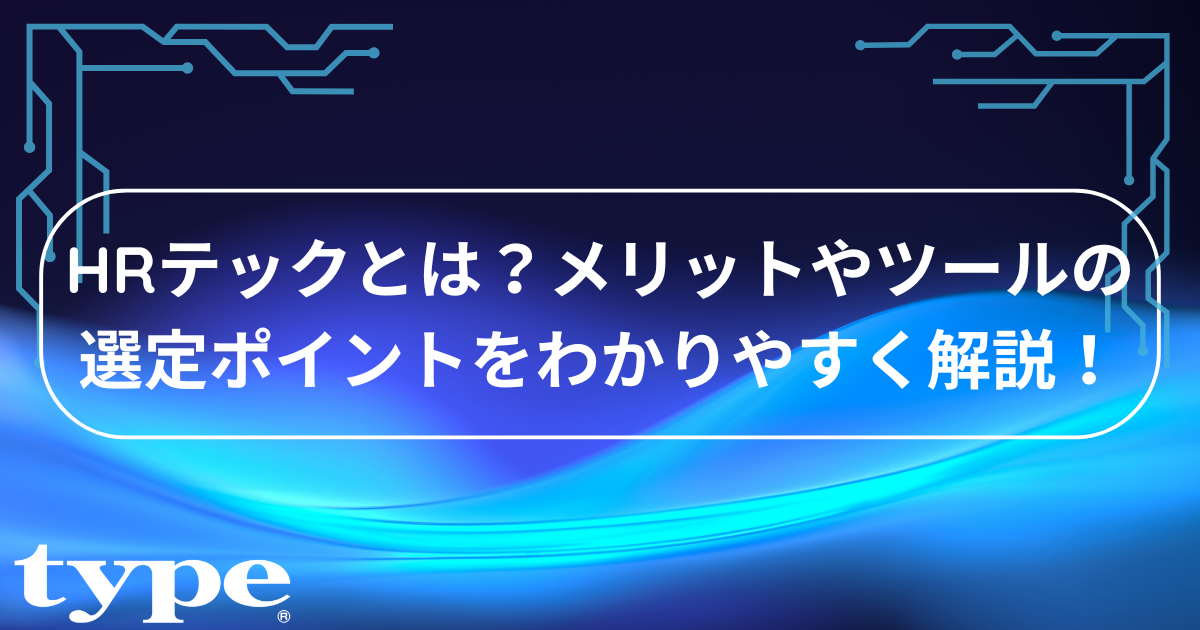 HRテックとは？メリットやツールの選定ポイントをわかりやすく解説！