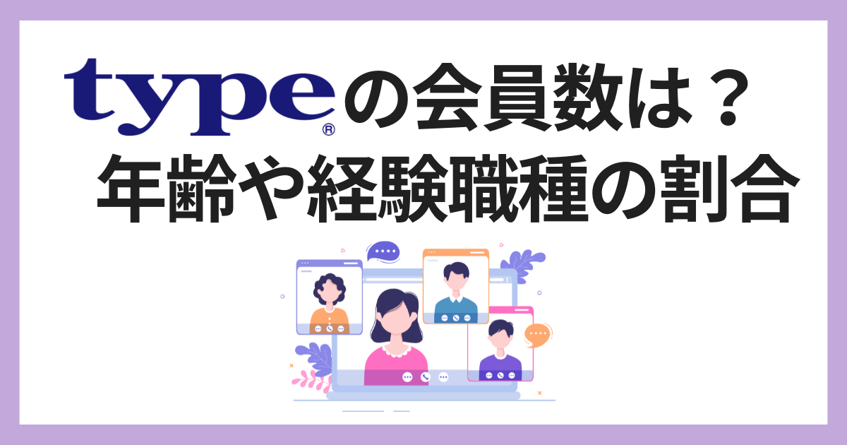 typeの会員数は？年齢や経験職種の割合とサービスの特長を解説