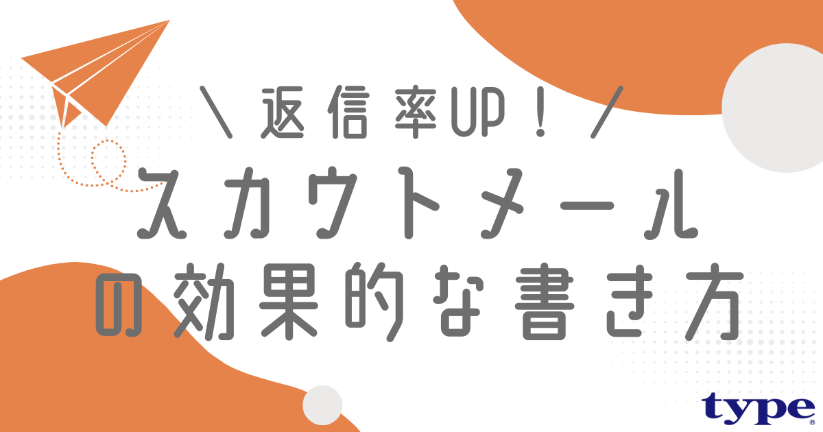 例文付き】スカウトメールの書き方は？返信率と開封率を上げるコツとは？