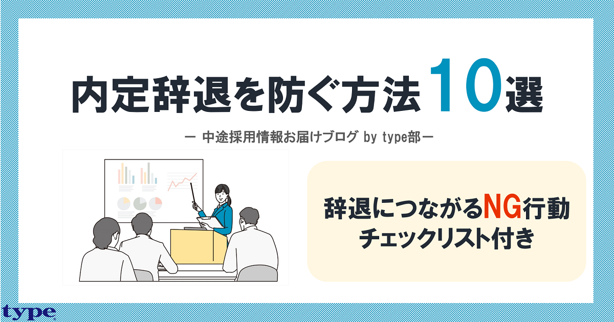 内定辞退防止に役立つ10の施策を紹介！辞退理由や辞退につながるNG行動とは？