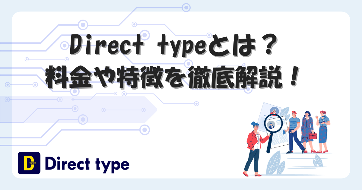 【公式】Direct type（ダイレクトタイプ）とは？料金や特徴を解説！