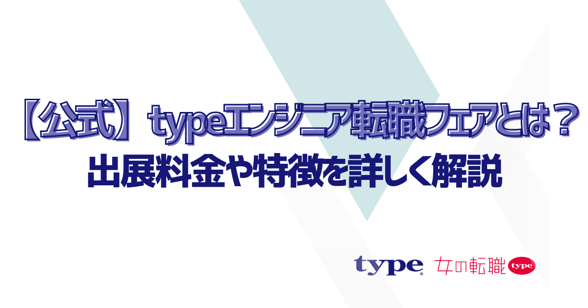 【公式】typeエンジニア転職フェアとは？出展料金や特徴を詳しく解説