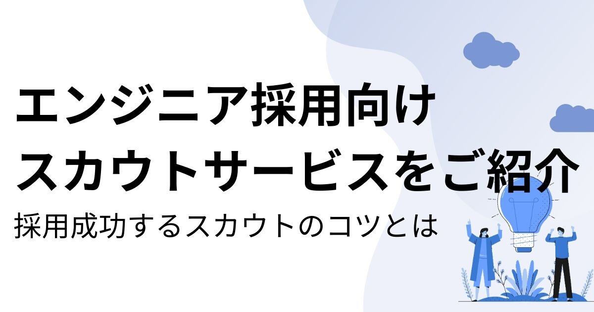 エンジニアスカウトサービス20選！採用成功するスカウトのコツも紹介