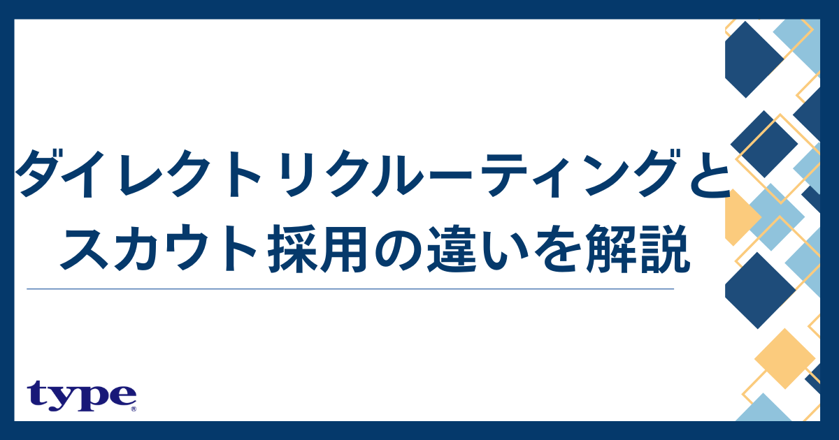 ダイレクトリクルーティングとスカウト採用の違いを解説【比較表付き】