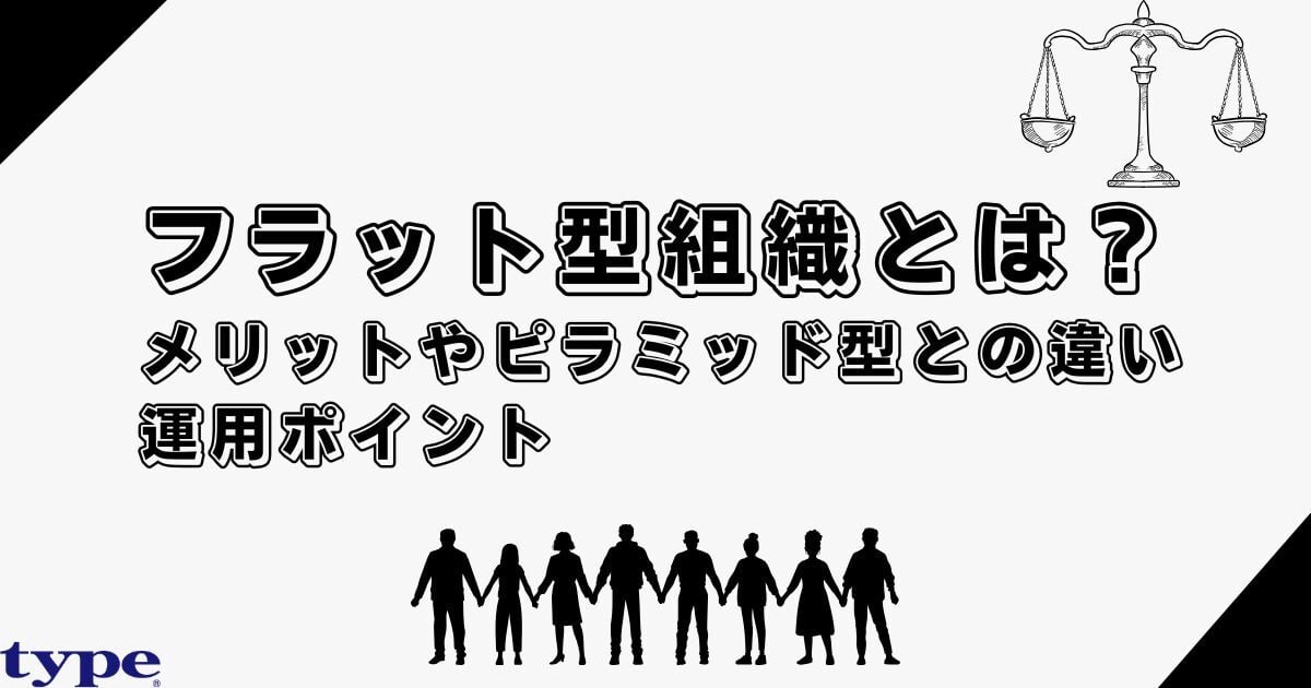 フラット型組織とは？メリットやピラミッド型組織との違い・運用ポイント