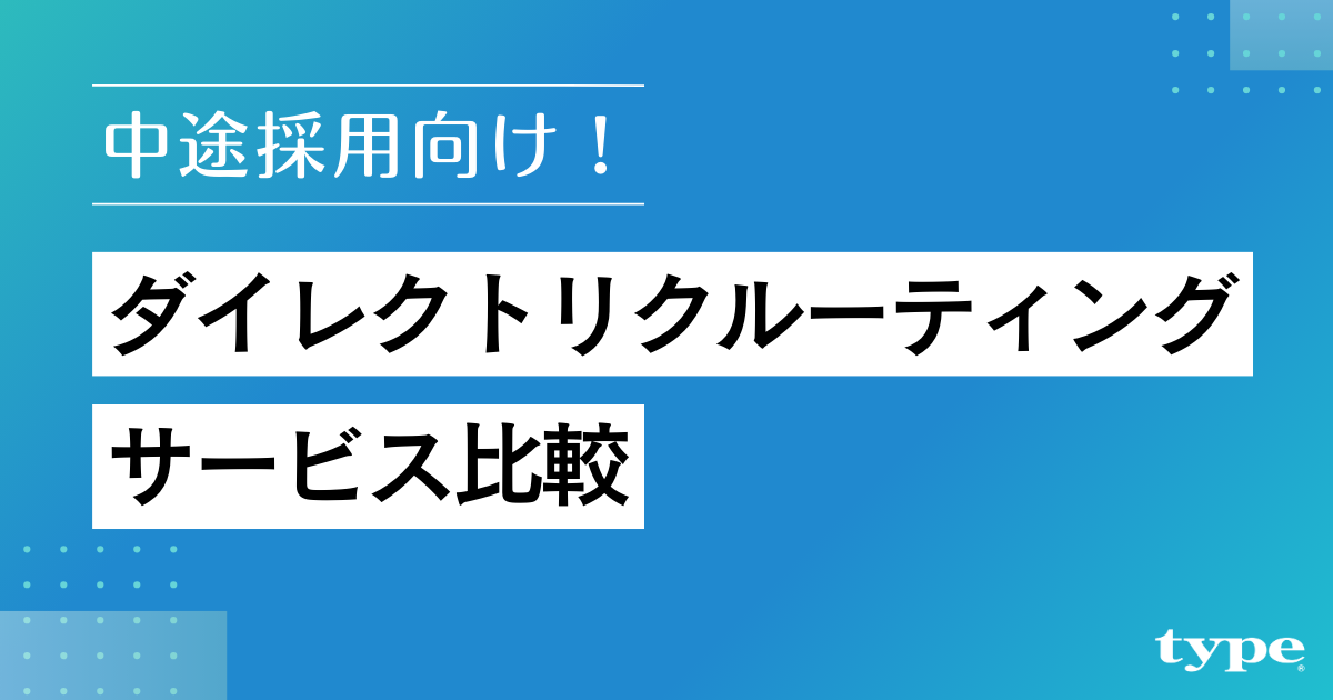 中途採用向けダイレクトリクルーティングサービス16選！特長を比較