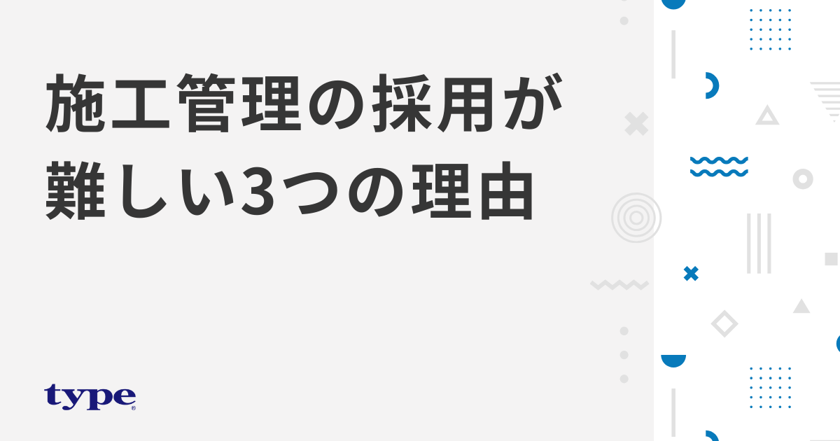 施工管理の採用が難しい3つの理由｜成功ポイントとおすすめ手法も解説