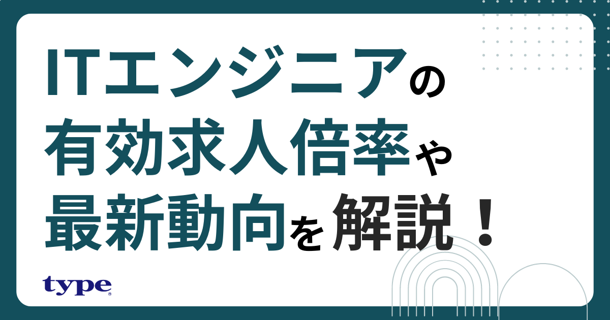 ITエンジニアの有効求人倍率は？2024年9月の最新動向と採用のコツを解説