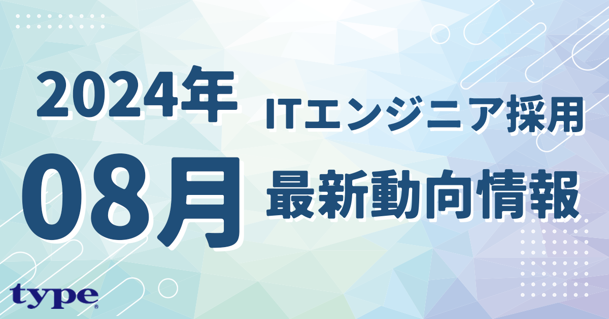 ITエンジニアの有効求人倍率は？2024年8月の最新動向と採用のコツを解説