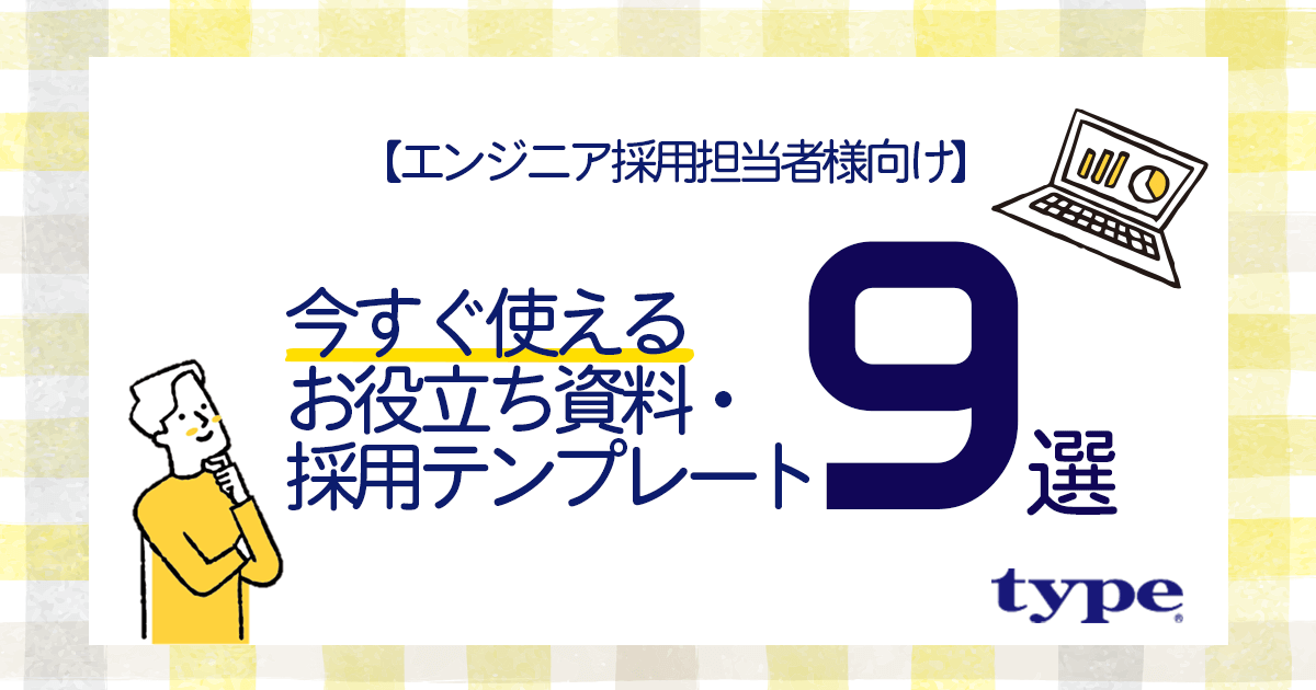 エンジニア採用担当者様向け】今すぐ使えるお役立ち資料・採用テンプレート9選／type