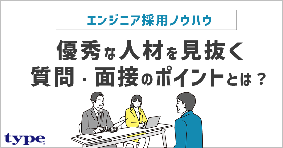 面接官必見】エンジニア採用面接の質問例22選！優秀な人材を見抜く面接