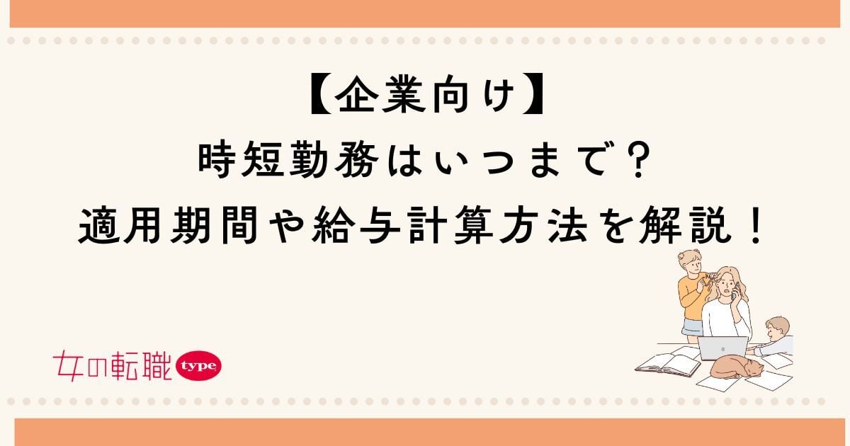 【企業向け】時短勤務はいつまで？適用期間や給与計算方法を解説！