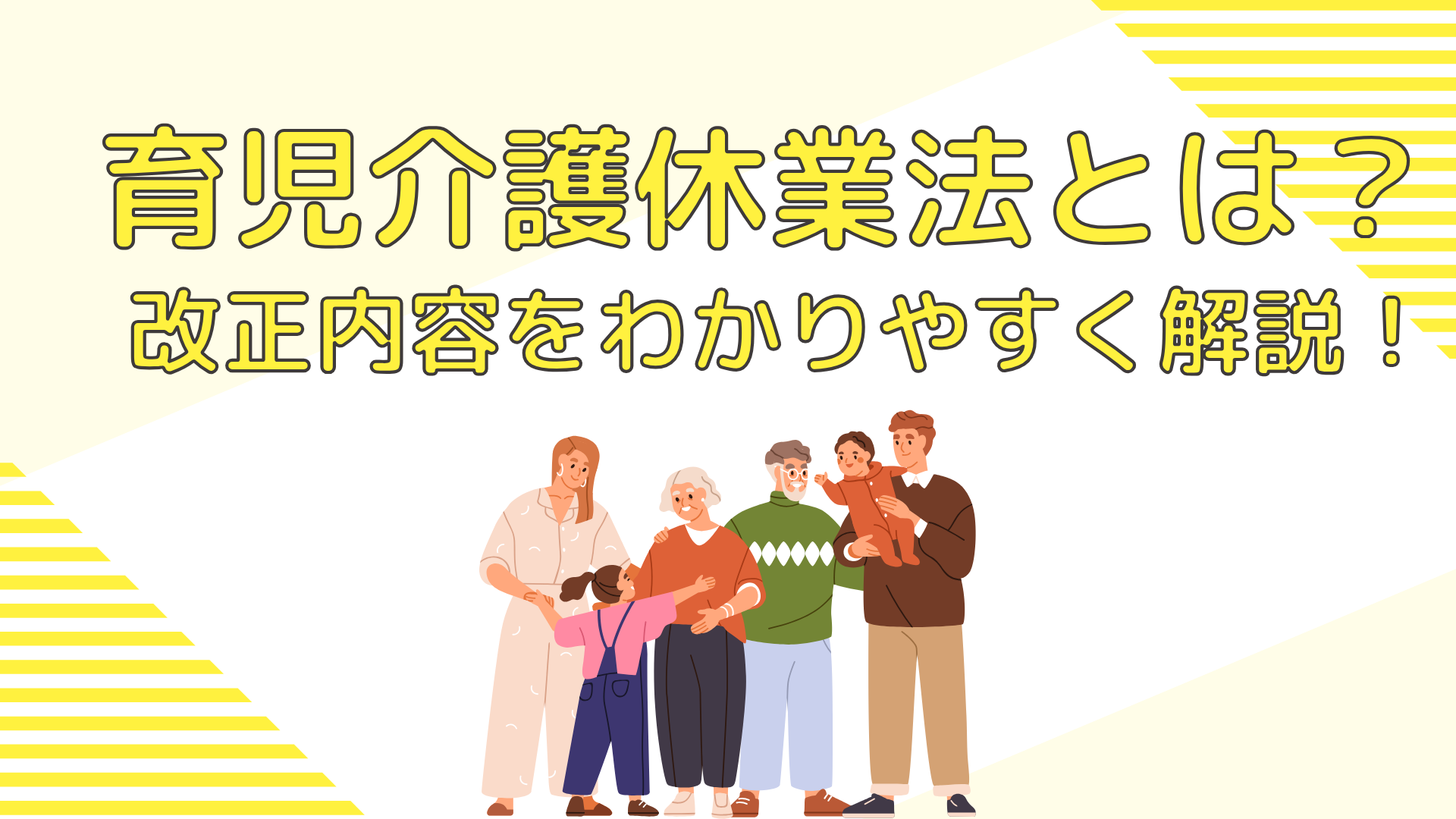 【2025年施行】育児介護休業法改正とは？内容をわかりやすく解説！