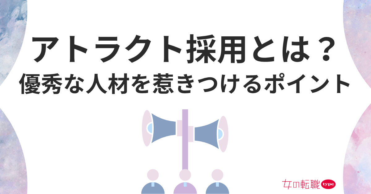 アトラクト採用とは？自社に優秀な人材を惹きつける戦略とポイント