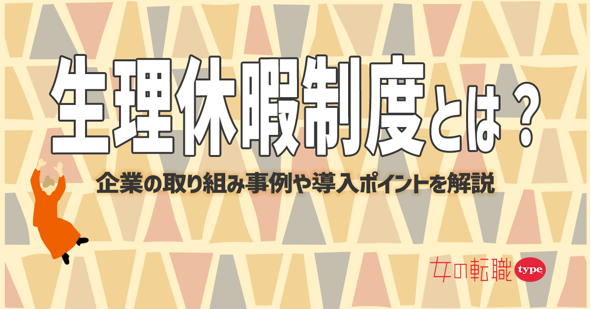 生理休暇制度とは？企業の取り組み事例や導入ポイントを解説