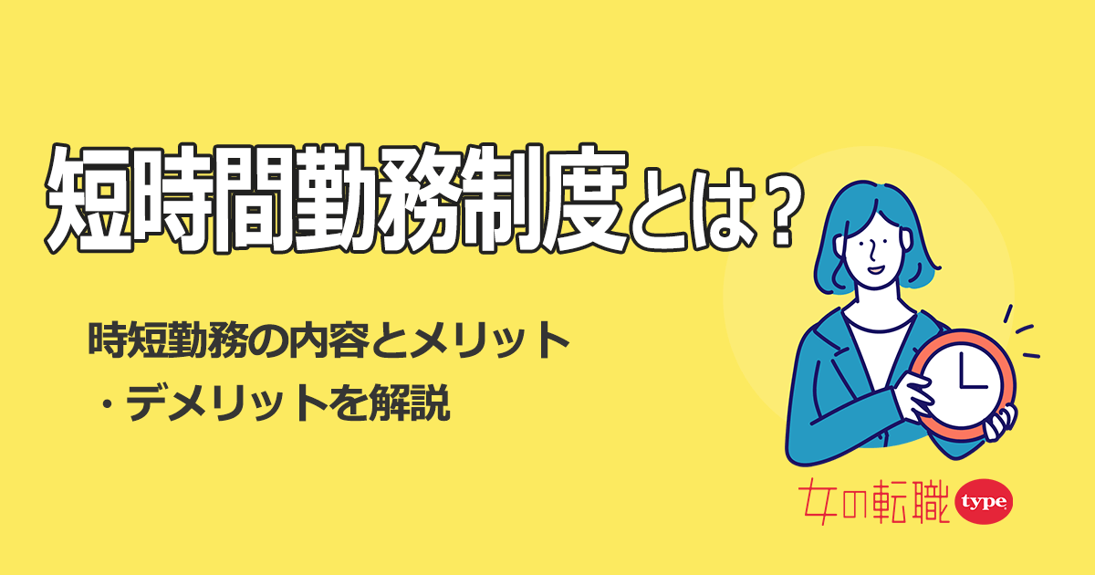 時短勤務(短時間勤務)とは？内容や期間をわかりやすく解説！