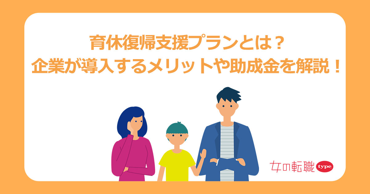 育休復帰支援プランとは？企業が導入するメリットや助成金を解説！