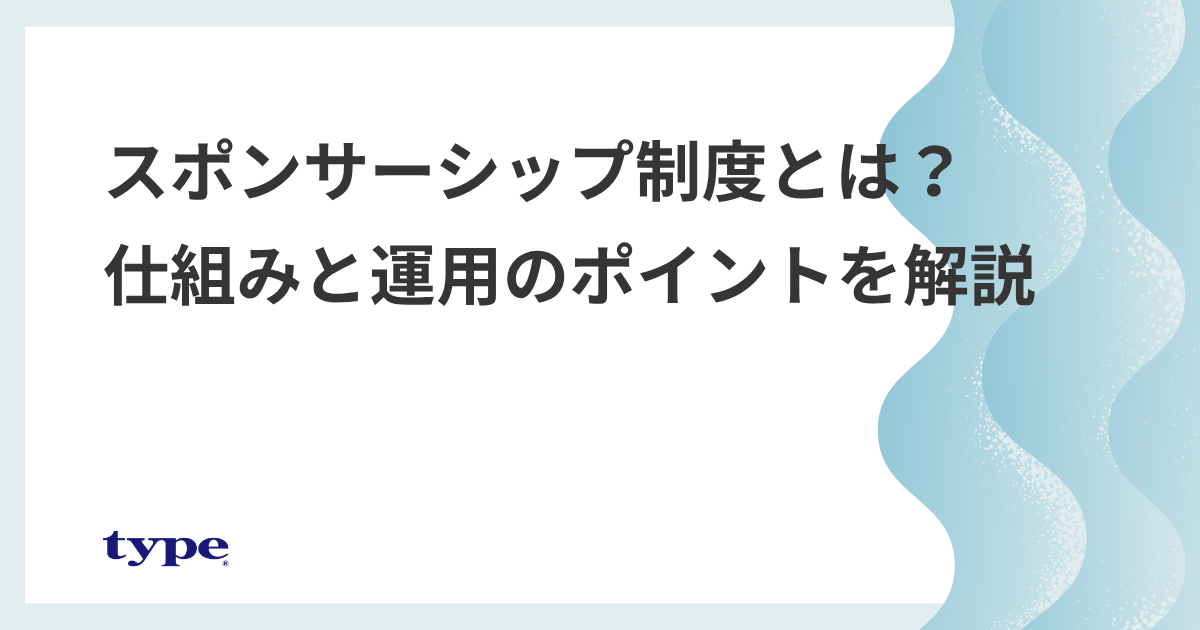 スポンサーシップ制度とは？女性採用・登用を加速させる仕組みと運用のポイント