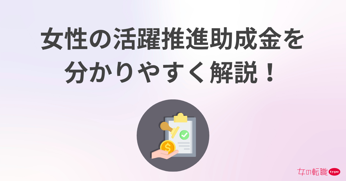 女性活躍推進助成金を分かりやすく解説！2026年最新の支給額や要件とは？
