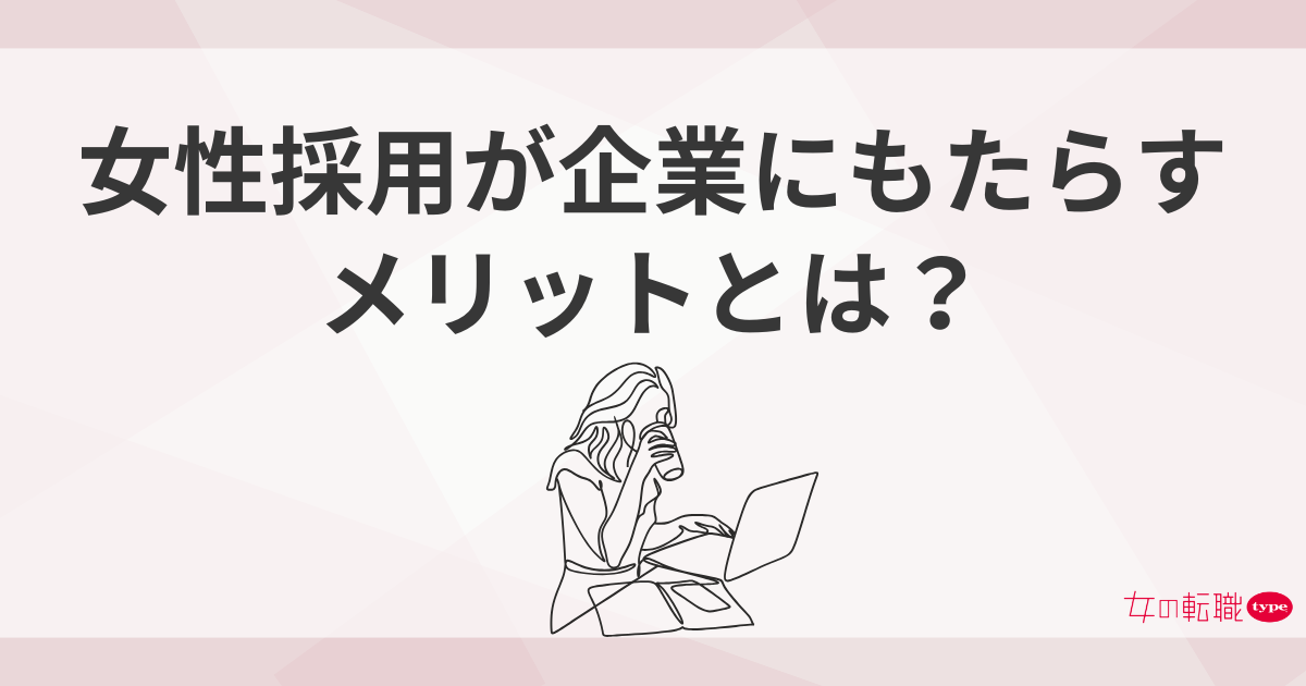 女性採用による企業のメリット5つ！女性採用ノウハウや成功事例を紹介