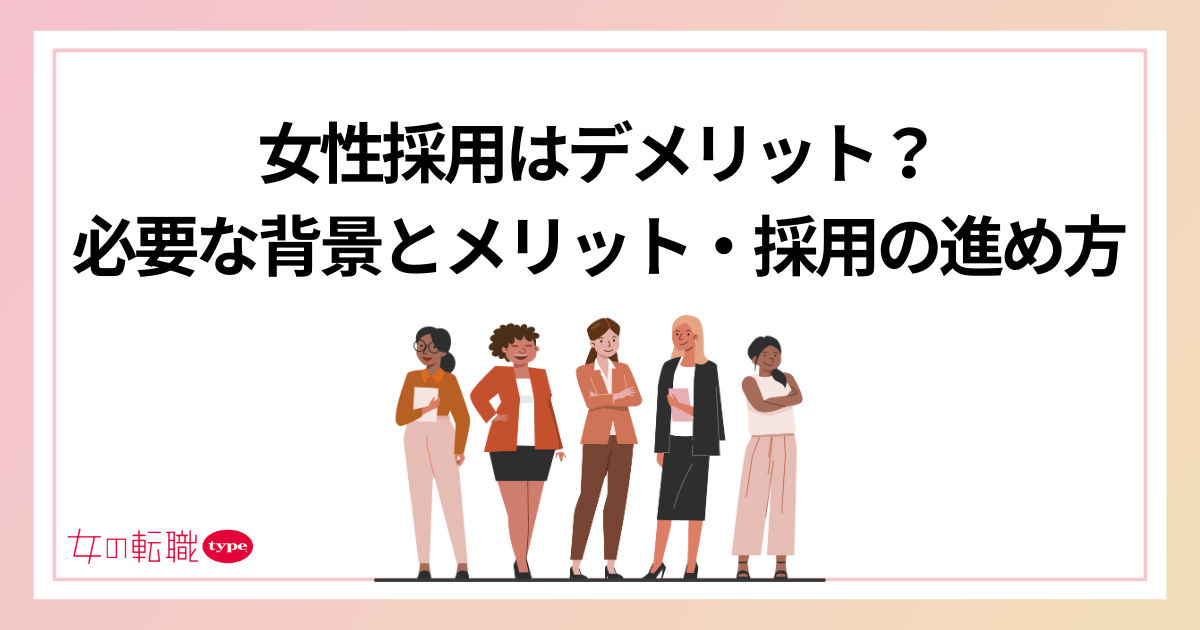 女性採用はデメリット？必要な背景とメリット・採用の進め方