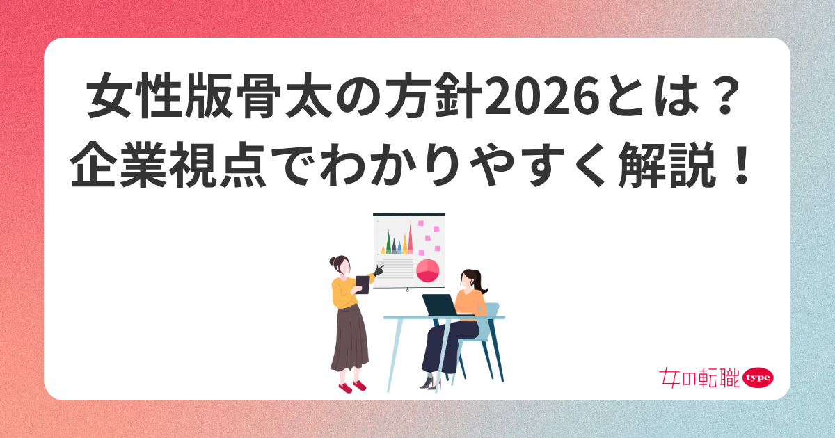 女性版骨太の方針2026とは？いつから？企業視点でわかりやすく解説！