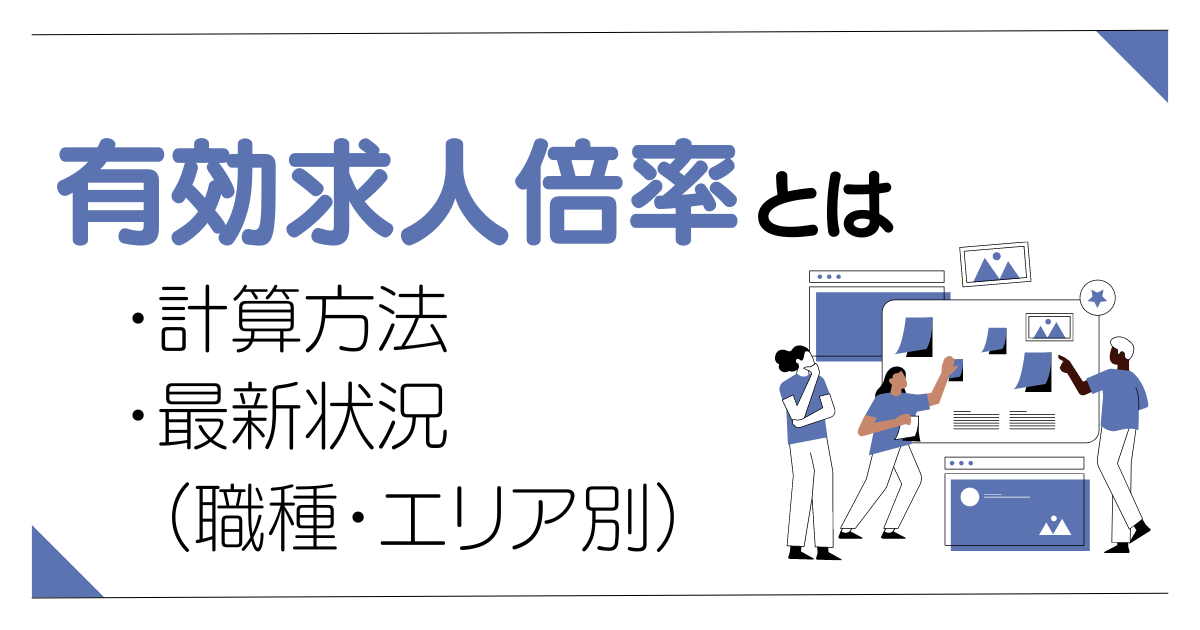 有効求人倍率とは？計算方法や最新の職種や都道府県別の値を解説！