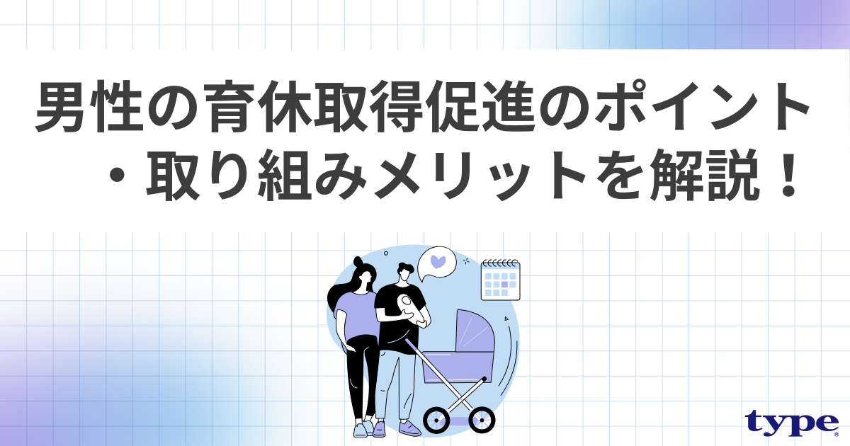 男性の育休取得促進が義務化？ポイントや企業の取り組みメリット