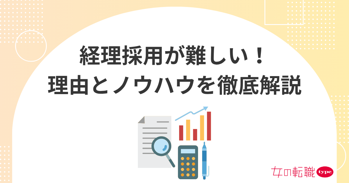 経理採用が難しい！3つの理由と経験者が求める条件・ポイントを徹底解説