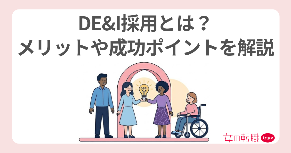 DE&I採用とは？メリットや成功ポイントと実現ステップを解説