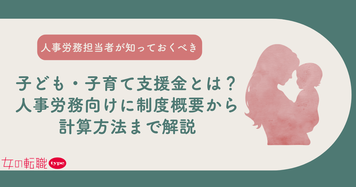 子ども・子育て支援金とは？人事労務向けに制度概要から計算方法まで解説