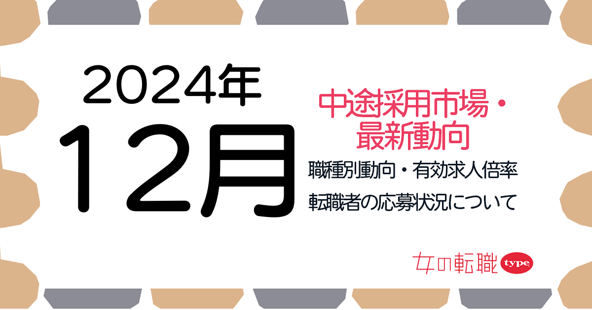 【2024年12月最新】職種別の有効求人倍率推移・転職市場動向について