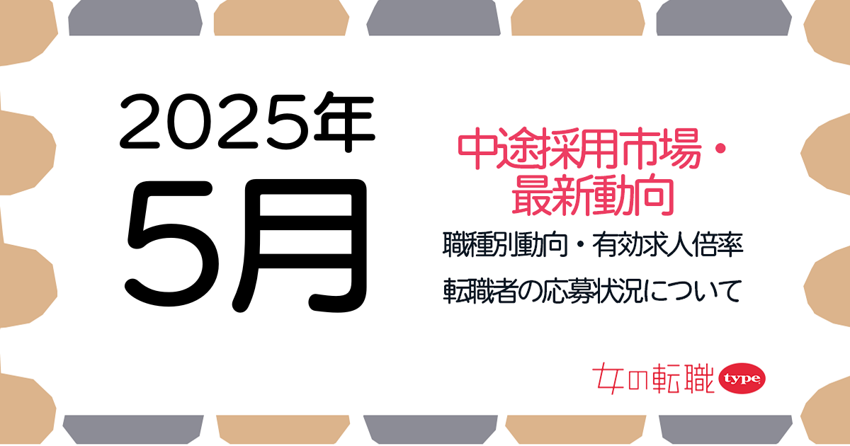 【2025年5月最新】職種別の有効求人倍率推移・転職市場動向について