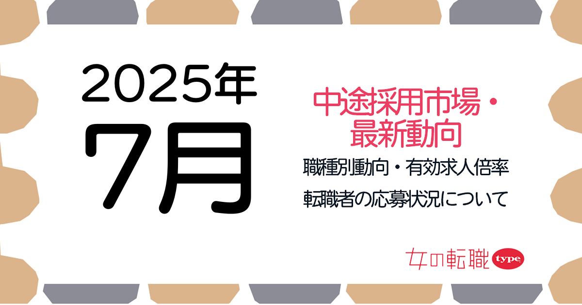 【2025年7月最新】職種別の有効求人倍率推移・転職市場動向について