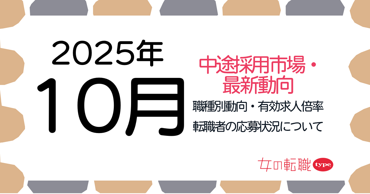 【2025年10月最新】職種別の有効求人倍率推移・転職市場動向について