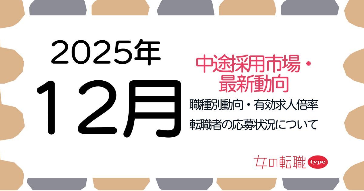 【2025年12月最新】職種別の有効求人倍率推移・転職市場動向について